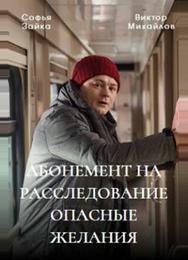 Абонемент на расследование