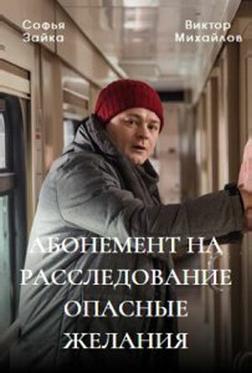 Абонемент на расследование Абонемент на расследование
