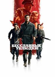 Бесславные ублюдки
