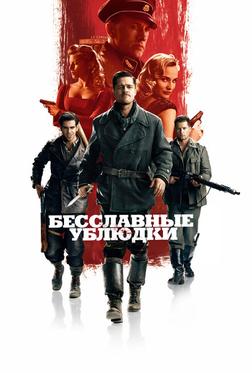 Бесславные ублюдки Бесславные ублюдки