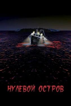 Нулевой остров Нулевой остров