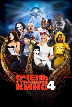 Очень страшное кино 4 Очень страшное кино 4