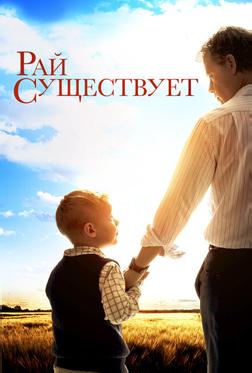 Небеса реальны Небеса реальны