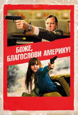 Боже, благослови Америку! Боже, благослови Америку!
