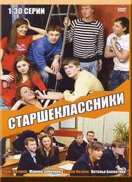 Старшеклассники