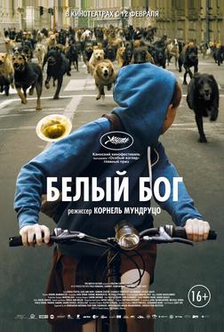 Белый Бог Белый Бог