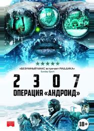 2307: Операция «Андроид»