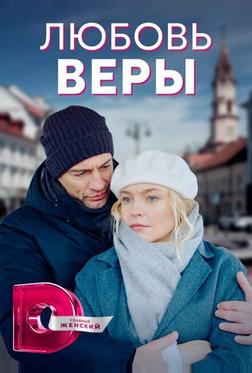 Любовь Веры Любовь Веры