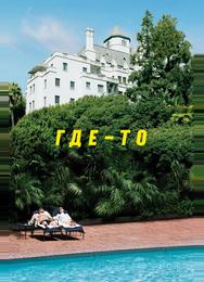 Где-то