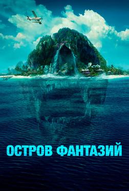 Остров фантазий Остров фантазий