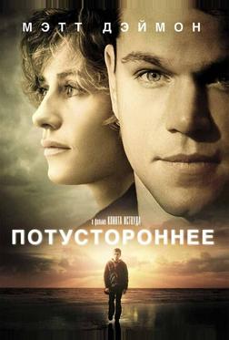 Потустороннее Потустороннее
