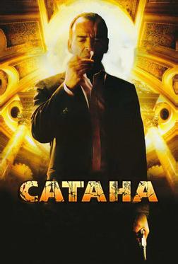 Сатана Сатана