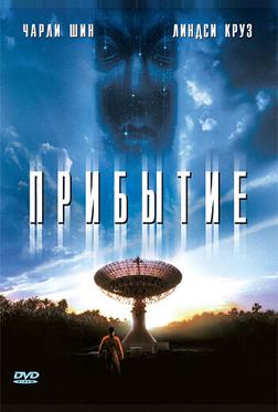 Прибытие Прибытие