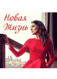 Новая жизнь