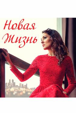 Новая жизнь Новая жизнь