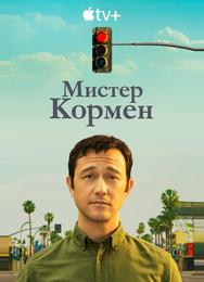 Мистер Корман