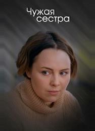 Чужая сестра