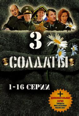 Солдаты 3 Солдаты 3