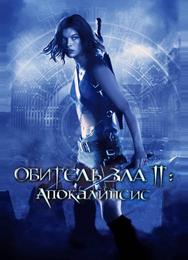 Обитель зла 2: Апокалипсис