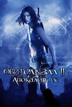 Обитель зла 2: Апокалипсис Обитель зла 2: Апокалипсис