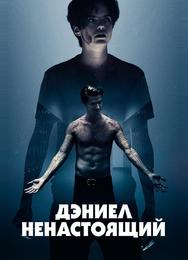 Дэниел ненастоящий