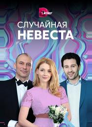 Случайная невеста