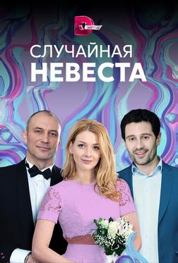 Случайная невеста Случайная невеста
