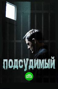Подсудимый (2018)