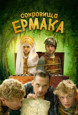 Сокровища Ермака Сокровища Ермака