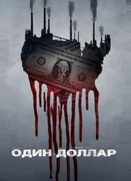 Доллар