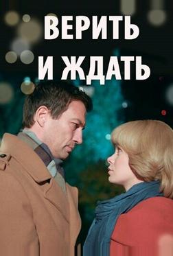 Верить и ждать Верить и ждать