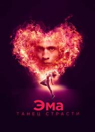 Эма: Танец страсти