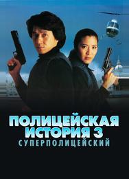 Полицейская история 3: Суперполицейский