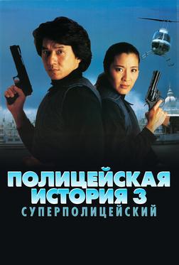 Полицейская история 3: Суперполицейский Полицейская история 3: Суперполицейский