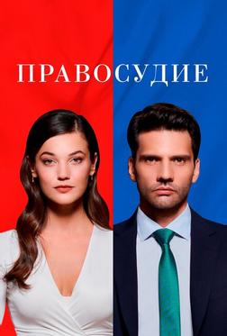 Правосудие Правосудие