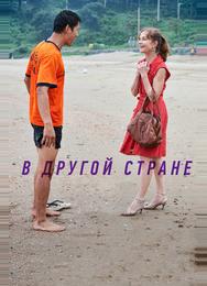 В другой стране