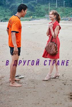 В другой стране В другой стране