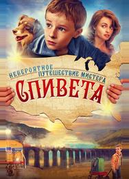 Невероятное путешествие мистера Спивета