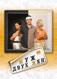 Муж двух жен