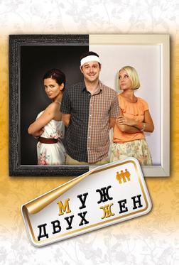 Муж двух жен Муж двух жен