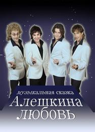 Алешкина любовь