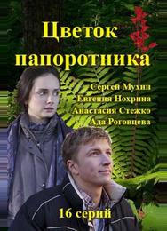 Цветок папоротника
