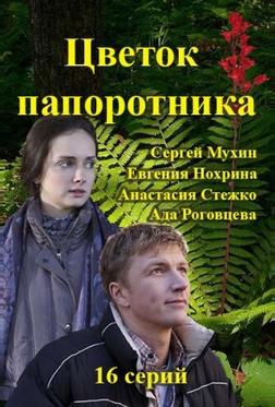 Цветок папоротника Цветок папоротника