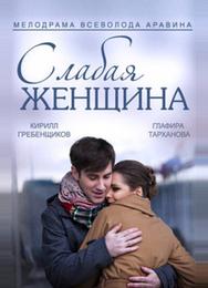 Слабая женщина