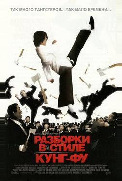 Разборки в стиле Кунг-фу Разборки в стиле Кунг-фу