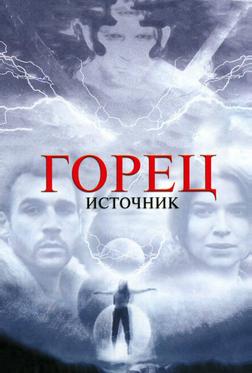 Горец: Источник Горец: Источник