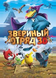 Звериный отряд