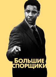 Большие спорщики