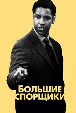 Большие спорщики Большие спорщики