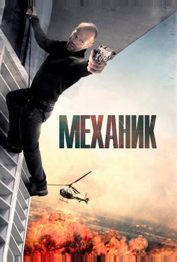 Механик Механик